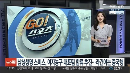 삼성생명 스미스, 여자농구 대표팀 합류 추진…라건아는 중국행