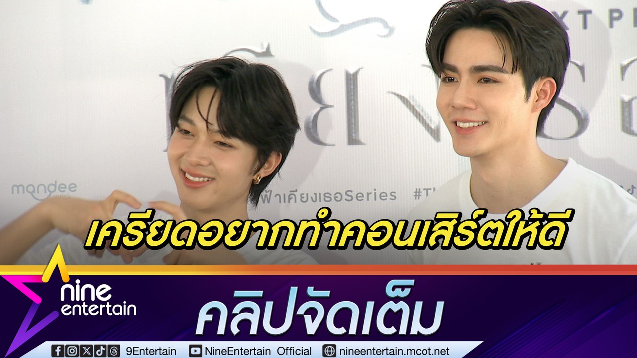นุ้ย ไม่เกร็งแต่เขิน! เล่นหนังคู่ ตั๊ก อัปเดตหลังแจ้งความเพื่อนบ้านเรื่องจบด้วยดี (คลิปจัดเต็ม)