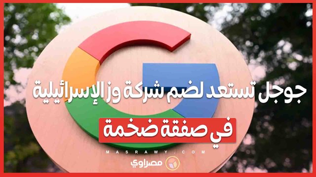 صفقة القرن .. جوجل تستعد لشراء شركة أمن سيبراني اسرائيلية بقيمة 23 مليار دولار