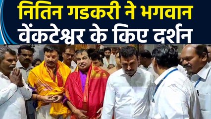 Andhra Pradesh के Tirumala में केंद्रीय मंत्री Nitin Gadkari ने भगवान वेंकटेश्वर के किए दर्शन