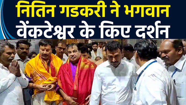 Andhra Pradesh के Tirumala में केंद्रीय मंत्री Nitin Gadkari ने भगवान वेंकटेश्वर के किए दर्शन