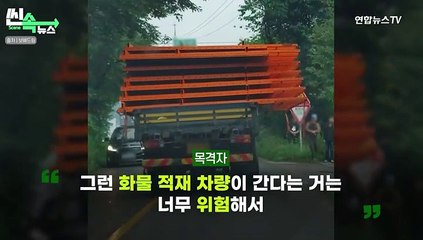 [씬속뉴스] '도로 위 흉기' 과적차량, 편도 1차선 '아슬아슬'…경찰도 '깜짝'