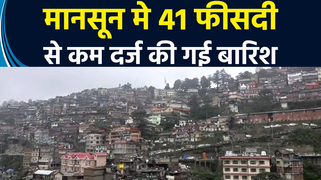 Himachal Pradesh में मानसून मे 41 फीसदी से कम द...