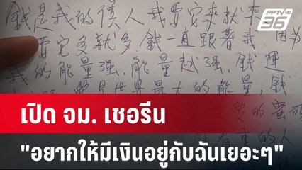 เปิด จม. เชอรีน "อยากให้มีเงินอยู่กับฉันเยอะๆ" | เข้มข่าวเย็น | 18 ก.ค. 67