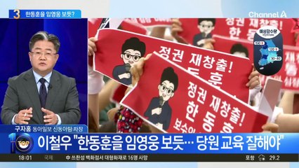 한동훈 팬덤 저격 “임영웅 보듯…당원 교육 잘해야”