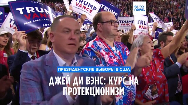 Джей Ди Вэнс: курс на протекционизм