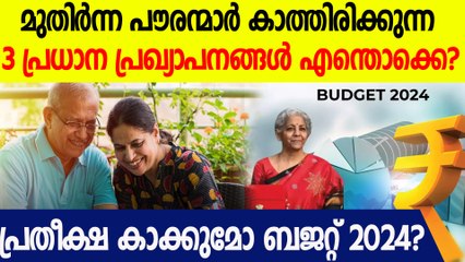 മുതിർന്ന പൗരന്മാർക്ക് ആശ്വസമായേക്കാവുന്ന സുപ്രധാന പ്രഖ്യാപനങ്ങൾ കാണുമോ? | Budget 2024