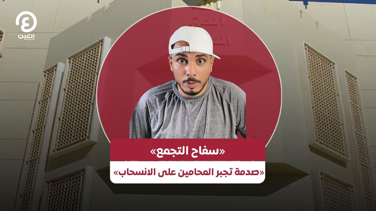 «سفاح التجمع» «صدمة تجبر المحامين على الانسحاب»