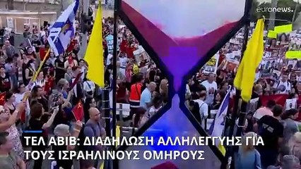 Τελ Αβίβ: Διαδήλωση αλληλεγγύης για τους ισραηλινούς ομήρους