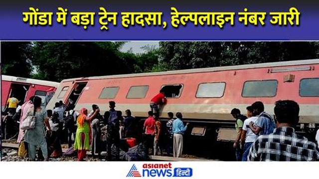 Dibrugarh Express Derailed : गोंडा में ट्रेन हादसा, कई डिब्बे पटरी से उतरे । Gonda Train Accident