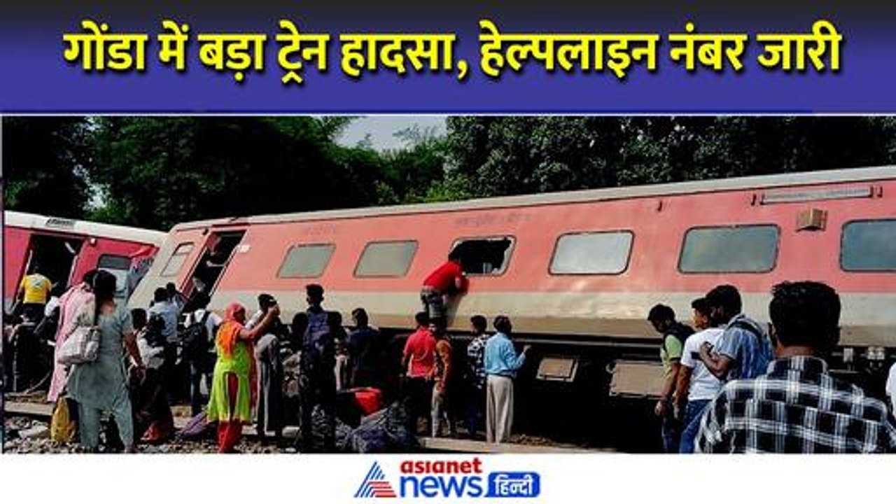 Dibrugarh Express Derailed : गोंडा में ट्रेन हादसा, कई डिब्बे पटरी से उतरे । Gonda Train Accident