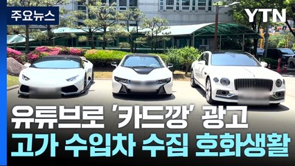 유튜브 광고로 55억 원 챙긴 '카드깡' 조직 적발 / YTN
