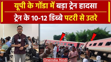 UP Gonda Train Accident: यूपी के गोंडा में Dibrugarh Express हुई हादसे का शिकार | वनइंडिया हिंदी
