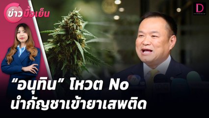 "อนุทิน" โหวต No นำกัญชาเข้ายาเสพติด | ข่าวมื้อเย็น ดลินิวส์ 18/07/67