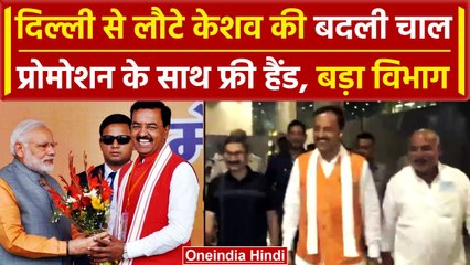 Keshav Prasad Maurya को मिली सुपर पावर, Delhi से मिला बड़े पद का भरोसा | वनइंडिया हिंदी
