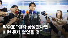 박주호 또 작심발언 "공정했다면 이런 문제 일어나지도 않아"