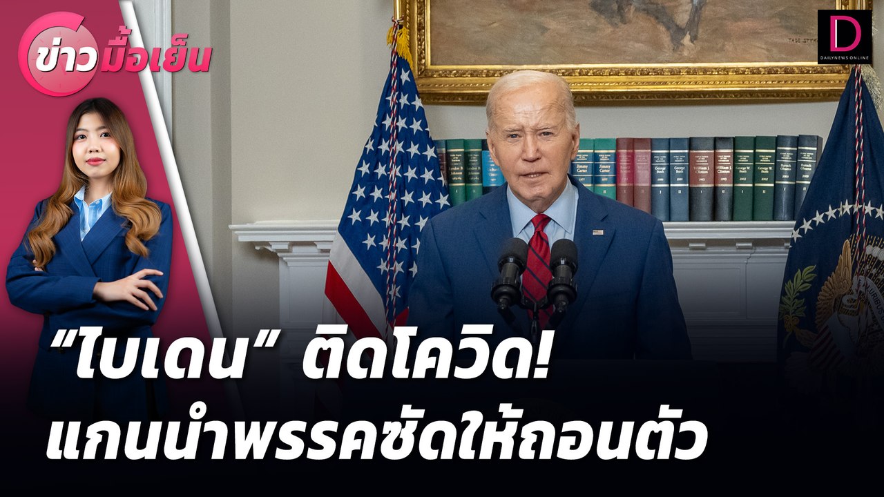 "ไบเดน" ติดโควิด! แกนนำพรรคซัดให้ถอนตัว | ข่าวมื้อเย็น เดลินิวส์ 18/07/67