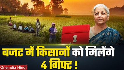 Budget 2024: किसानों के लिए हो सकते हैं ये 4 बड़े ऐलान, PM किसान पर मिलेगी खुशखबरी | वनइंडिया हिंदी