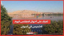 الجو حر نار والعظمى 44.. تعرف على أحوال الطقس اليوم الخميس في أسوان