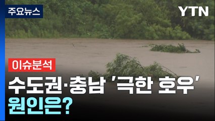 이틀째 밤사이 수도권·충남 '극한 호우'...원인은? / YTN