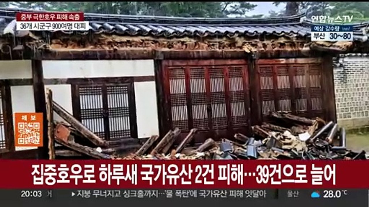 집중호우로 하루 새 국가유산 2건 피해…39건으로 늘어
