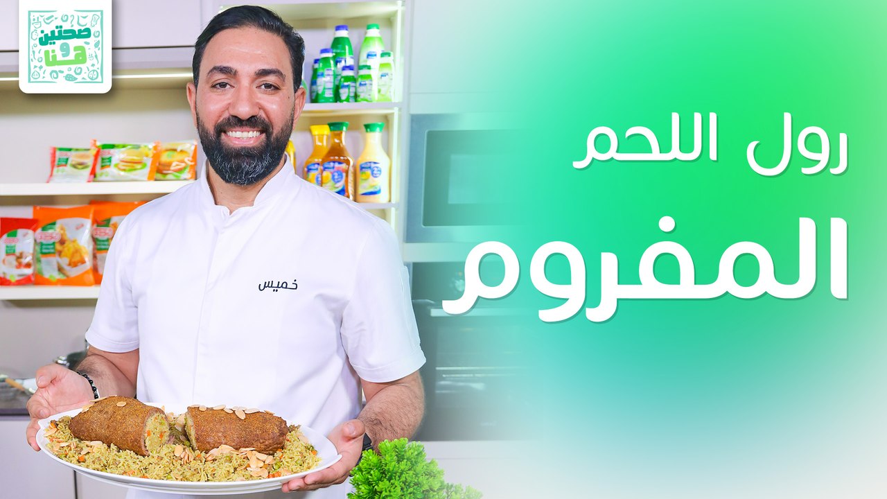 رول اللحم المفروم وأفوكادو موس مع المانجا من الشيف خميس قويدر - صحتين وهنا
