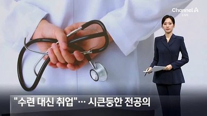 “수련 대신 취업”…시큰둥한 전공의