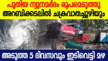 പുതിയ ന്യൂനമര്‍ദ്ദം; കേരളത്തില്‍ അടുത്ത അഞ്ച് ദിവസവും ശക്തമായ മഴയ്ക്ക് സാധ്യത