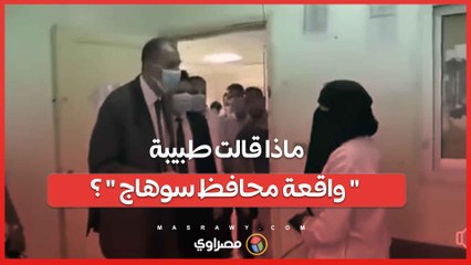 ماذا قالت الطبيبة المُعنفة من محافظ سوهاج بعد الواقعة ؟