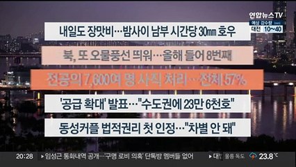 [이시각헤드라인] 7월 18일 뉴스리뷰