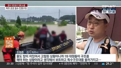 파주 이틀 새 600mm 넘는 기록적 폭우…인명구조 잇따라