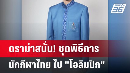 ดราม่าสนั่น! ชุดพิธีการนักกีฬาไทย ไป "โอลิมปิก" | เข้มข่าวค่ำ | 18 ก.ค. 67