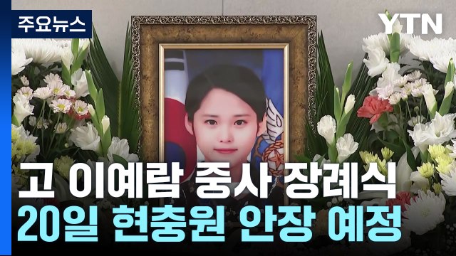 故 이예람 중사 3년여 만의 장례식...20일 현충원 안장 / YTN