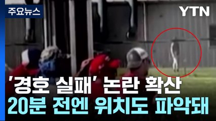 총격 1시간 전 '요주의 인물' 지목...20분 전엔 저격수가 위치 파악 / YTN