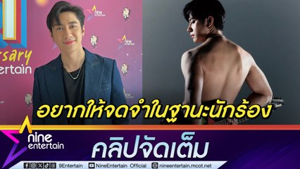 แจม รชตะ สานฝันอาชีพศิลปิน รับไม่ใช่คนร้องเพลงเพราะที่สุด แต่อยากทำเพราะความสุข มองข้ามคำสบประมาท (คลิปจัดเต็ม)