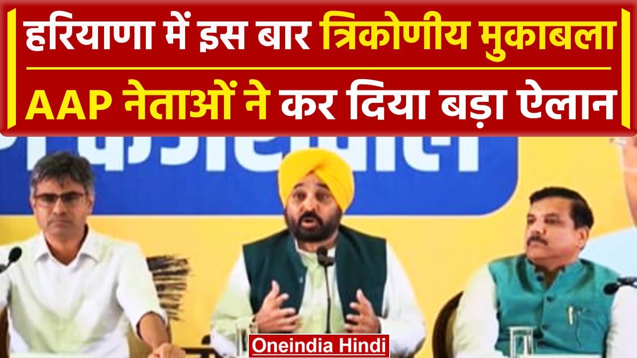 Haryana Assembly Election 2024: हरियाणा चुनाव को लेकर AAP नेताओं का बड़ा ऐलान | वनइंडिया हिंदी