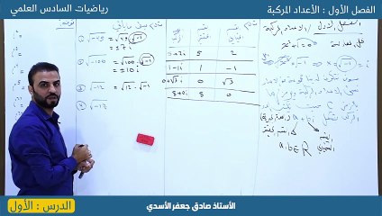 الفصل الأول الاعداد المركبة الدرس الأول __ رياضيات السادس العلمي _  استاذ صادق جعفر الأسدي(720P_60FPS)