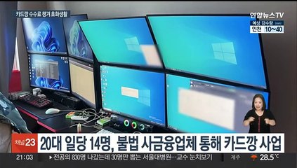 下载视频: 200억원대 '카드깡' 일당 검거…외제차·명품옷 '호화생활'