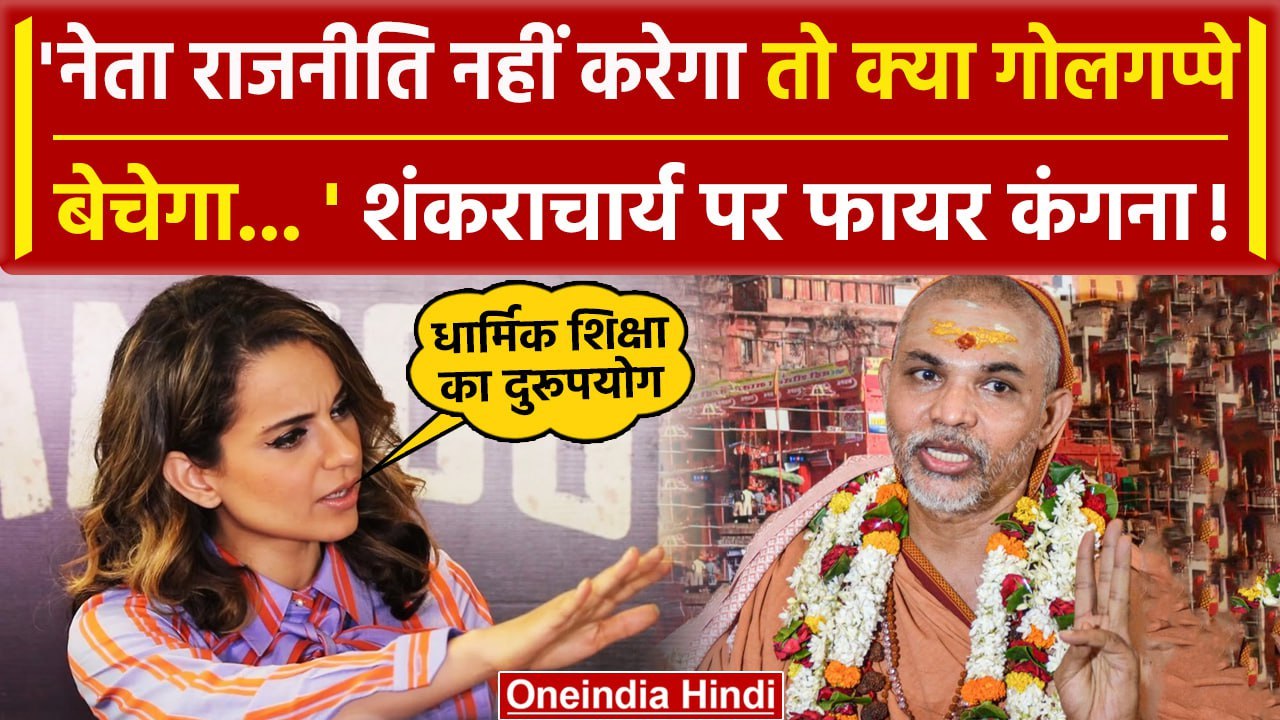 Kangana Ranaut ने Shankaracharya Avimukteshwaranand पर कसा तंज | Eknath Shinde | वनइंडिया हिंदी