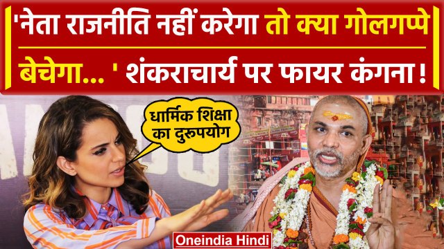 Kangana Ranaut ने Shankaracharya Avimukteshwaranand पर कसा तंज | Eknath Shinde | वनइंडिया हिंदी