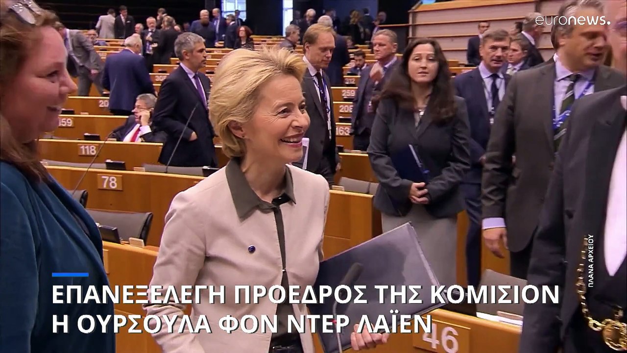 Επανεξελέξη πρόεδρος της Κομισιόν η Ούρσουλα φον ντερ Λάιεν