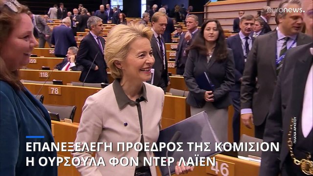 Επανεξελέξη πρόεδρος της Κομισιόν η Ούρσουλα φον ντερ Λάιεν