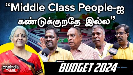 பால் , காய்கறி , Kerosene, எல்லாமே Rate குறைக்கணும் | Budget 2024 | Public Opinion | Oneindia Tamil