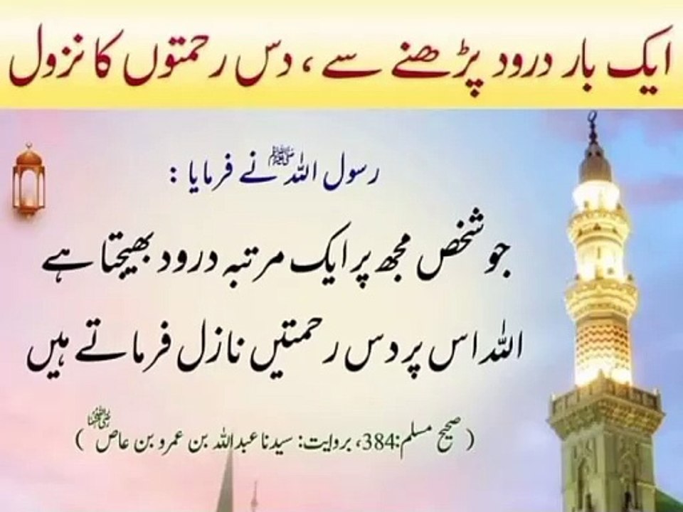 ایک بار درود پڑھنے سے دس رحمتوں کا نزول ❤️☺️#trending#viral#shorts#islamic#foryou#dailymotion