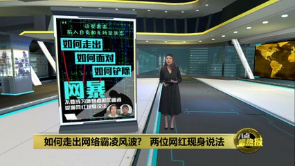 网络霸凌怎么应对？两位网红分享实用经验🚀