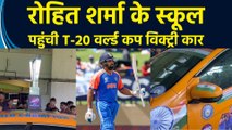 Mumbai में Rohit Sharma के स्कूल पहुंची T-20 World Cup Victory Car का किया गया स्वागत