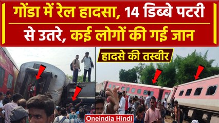 UP Train Accident : यूपी के गोंडा में Dibrugarh Express के करीब 14 डिब्बे पलटे | वनइंडिया हिंदी
