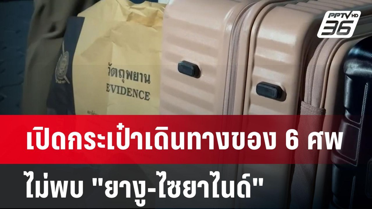 เปิดกระเป๋าเดินทางของ 6 ศพ ไม่พบ "ยางู-ไซยาไนด์...