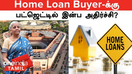 Budget 2024 | Home Loan Buyer-க்கு சூப்பர் சான்ஸ்.. பட்ஜெட்டில் காத்திருக்கும் இன்ப அதிர்ச்சி!