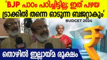 'മനുഷ്യന്മാർക്ക് പണി ഉണ്ടാക്കി കൊടുത്തില്ലേൽ കർണാടകയിലേത് പോലെ ആകും' | Thomas Isaac On Budget 2024